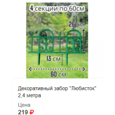Декоративный забор "Любисток" 2,4 метра