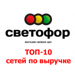 Сеть магазинов Светофор вошла в ТОП-10 сетей России по выручке