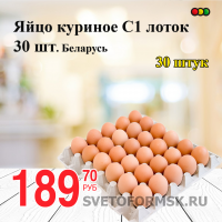 Яйцо куриное С1 лоток 30 шт Беларусь