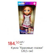 Кукла "Красивые глазки" (20,5 см)
