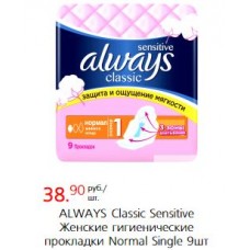 ALWAYS Classic Sensitive Женские гигиенические прокладки Normal Single 9шт