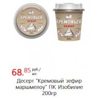 Десерт "Кремовый зефир маршмелоу" ПК Изобилие 200 гр 