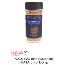  Кофе сублимированный PRATA ст/б 130 гр