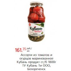Ассорти из томатов и огурцов маринованное Кубань продукт ст/б 1800г ТУ Кубань Ти ООО, Белореченск