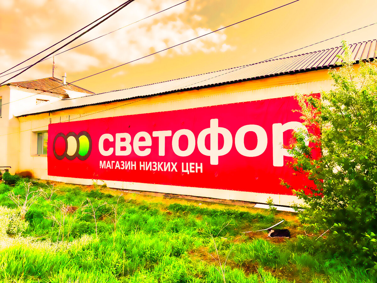 Магазин низких цен Светофор в Москве